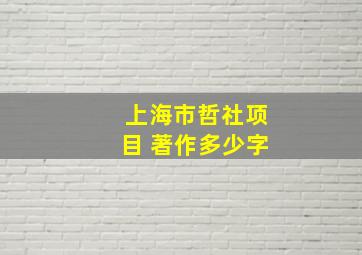 上海市哲社项目 著作多少字